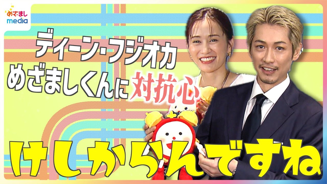 「AKB48を卒業した東京ドーム」が忘れられない前田敦子、最近は釣りに夢中♪ディーン・フジオカがめざましくんに対抗心！？子育て中のふたり"時間が止まってほしい瞬間"に共感 めざまし未公開インタビュー