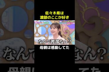 佐々木希は渡部のここが好き#佐々木希 #切り抜き #芸人 #shorts #fyp