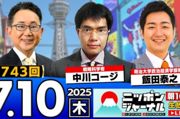 【ニッポンジャーナル】参院選の最新情勢など飯田泰之と中川コージが最新ニュースを解説！