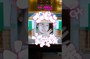 コンビニは冷蔵庫 | 限界ちゃん Official MV（主演：鈴木愛理）