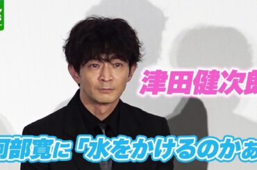 【津田健次郎】初めて会った日に主演・阿部寛に水かける　「失敗しちゃったら…」