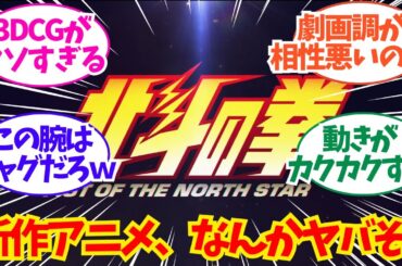 『北斗の拳』新作アニメ、なんかヤバそう・・・についてのネット反応/聞き流し/アニメ紹介/考察