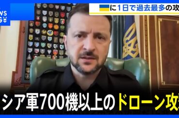 ウクライナに過去最多のドローン攻撃　ロシア軍が700機以上を投入｜TBS NEWS DIG