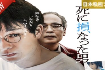 「日本映画フル」死を逃れた瞬間から、全てが狂い始めた ✔️📀📽️サスペンスドラマ最新2025 FULL HD