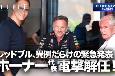 【F1LIFE NEWS】レッドブル、ホーナー代表電撃解任！【背景・今後は？】