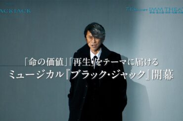 ミュージカル『ブラック・ジャック』ダイジェスト映像