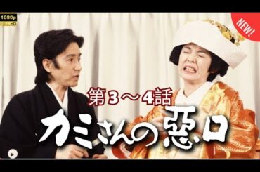 【日本のドラマ】カミさんの悪口2 第3話 ~ 第4話 ✔️📀📽️【フルムービー】 サスペンスドラマ最新2025🅷🅾🆃 🎬 FULL HD