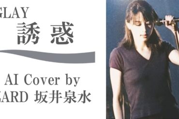 GLAY「誘惑」 by ZARD 坂井泉水 (AI cover) ／ GLAY TERU TAKURO