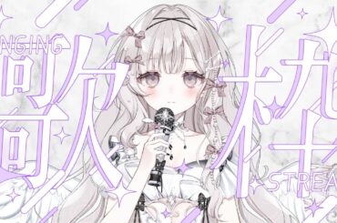 【#歌枠/ #singing  】昔の曲から最近の曲まで♪見つけて欲しい...【#新人VSinger /天羽ミカド】