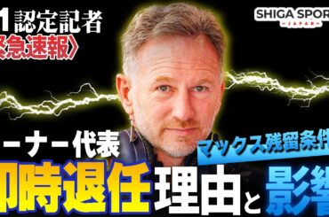 【緊急】ホーナー電撃退任！レッドブル崩壊の序章か？メキース新体制とフェルスタッペン移籍の現実【F1速報】