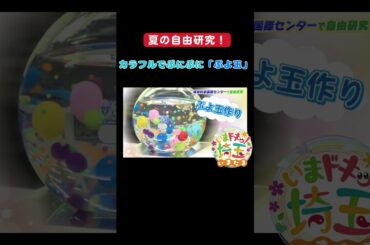 #実験#夏休み#科学#自由研究#ドローン#富士山#エベレスト#風船#スノードーム#ぷよ玉#宿題#勉強#環境科学国際センター#加須市#松井咲子#才木玲佳#アンゴラ村長#いまたま#埼玉県#shorts
