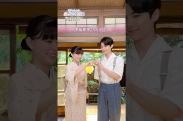 最後の最後に本田響矢さんからなんて....😭 #めおと日和 #芳根京子 #本田響矢 #ドラマ #フジテレビ