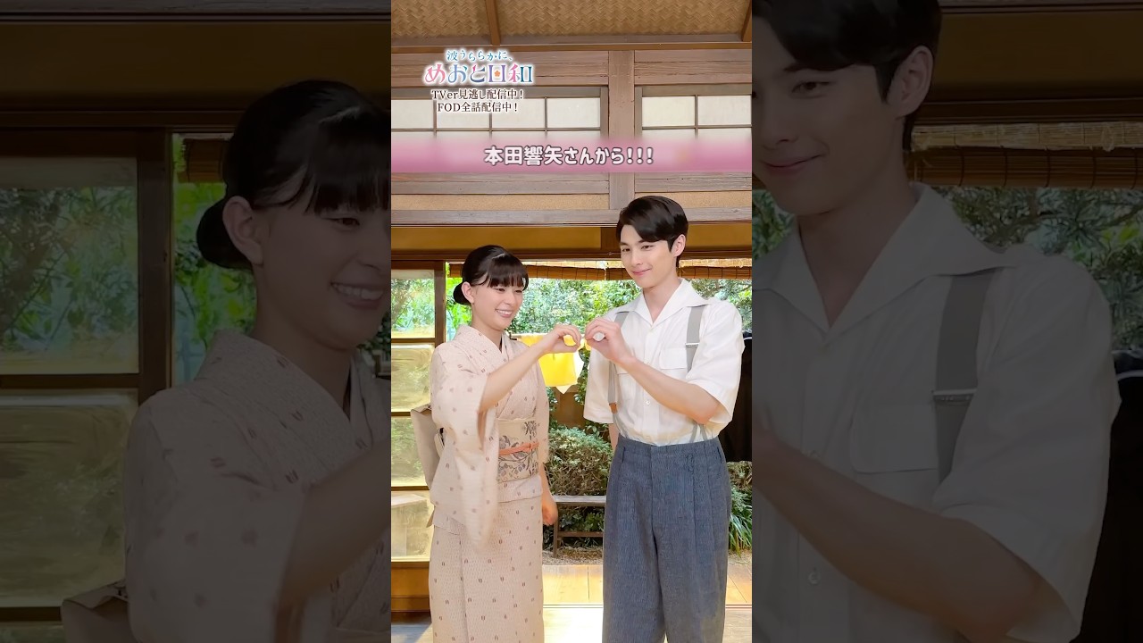 最後の最後に本田響矢さんからなんて....😭 #めおと日和 #芳根京子 #本田響矢 #ドラマ #フジテレビ
