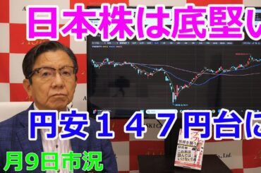 2025年7月9日【日本株は底堅い　円安１４７円台に】（市況放送【毎日配信】）