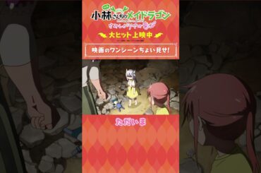 映画『小林さんちのメイドラゴン さみしがりやの竜』大ヒット上映中！【お父さん 私やるから 褒めて】