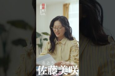 【キャスト紹介】感性で投資するデザイナー佐藤美咲｜ドラマ『柏倉にご相談ください。』#shorts  #ショートドラマ