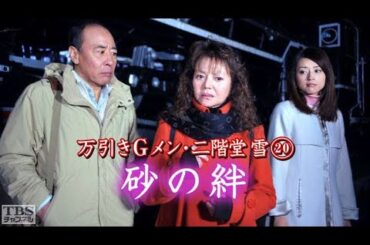 「サスペンスドラマ最新」万引きＧメン・二階堂雪２０ 砂の絆✔️午後の名作ドラマ