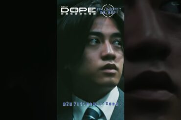 『#DOPE　麻薬取締部特捜課』特捜課へようこそ #髙橋海人 #新木優子 #伊藤淳史 #三浦誠己 #豊田裕大 #熊井啓太 #フェルナンデス直行