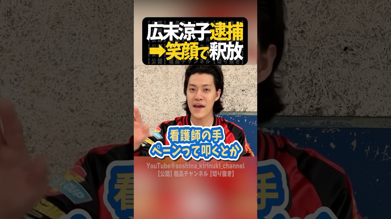 広末涼子逮捕→笑顔で釈放【粗品切り抜き】#shorts #粗品 #粗品切り抜き #1人賛否