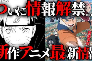 【超速報】NARUTO新作アニメ、ついに進展か…！？【NARUTO/ナルト解説】