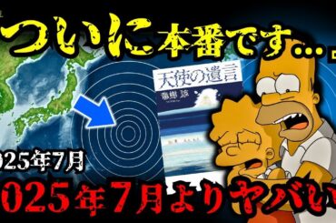 大津波が地球を襲う？2025年7月、たつき諒とシンプソンズの予言が不気味に一致していた【 都市伝説 予言 予知能力 ミステリー スピリチュアル 】【総集編】