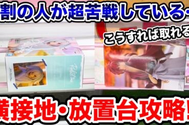 【クレーンゲーム】9割の人が超苦戦している！？横接地･放置台攻略！実はこうれば取れる！#橋渡し設定 #UFOキャッチャー  #クレーンゲーム