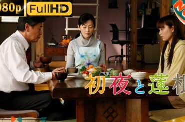 「日本ドラマ」🔥🔥初夜と蓮根🔥📽️🎞️ 最新の日本映画FULL HD