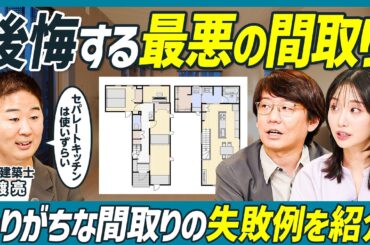 【使いづらい最悪の間取りとは】間取りの失敗例を紹介／注文住宅派も分譲派も必見／流行りのセパレートキッチンはNG？／家事時短できる最高の間取り【不動産 SKILL SET】