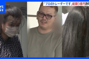 「年間100億～200億の利益」株や仮想通貨などウソの投資勧誘し約3億円だまし取ったか　自称・個人投資家の男ら男女3人を詐欺の疑いで逮捕　警視庁｜TBS NEWS DIG