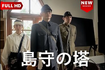 「日本映画フル」🎬 スペシャルドラマ『島守の塔』🗾沖縄戦の真実と平和への祈り- 𝐅𝐔𝐋𝐋 𝐇𝐃