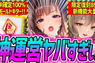 【メガニケ】運営本気キター!!限定復刻8体&SSR100%新モールド実装など神運営すぎぃぃぃ!!!【勝利の女神NIKKE】