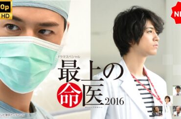 【日本のドラマ】 最上の命医 - 🎬🅷🅾🆃🎬【フルムービー】Full HD