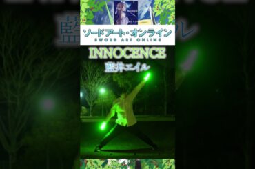 【ヲタ芸】INNOCENCE/藍井エイルでヲタ芸【ソードアート・オンライン】#ヲタ芸#琴音のらてぃてぃーたー#short#ソードアートオンライン#SAO#藍井エイル
