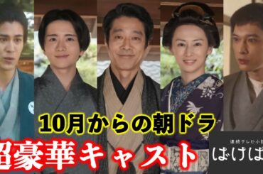 【朝ドラ】北川景子に吉沢亮！2025年度後期小泉八雲の妻『ばけばけ』豪華キャスト続々発表！板垣李光人/堤真一/寛一郎/髙石あかり/ネタバレ/NHK