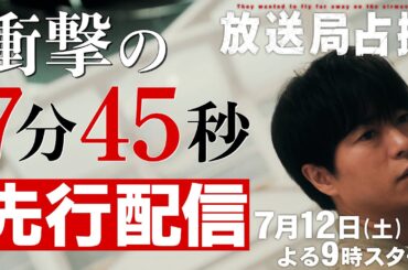 占拠シリーズ第3弾「放送局占拠」7月12日よる9時スタート！初回10分拡大！衝撃の7分45秒 先行配信