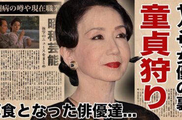岩下志麻が若手俳優を苦しめた童貞狩りの性加害の真相...暴力団との関係や現在の職業に驚愕！『極道の妻たち』で有名な女優の極秘通院を続けるガン闘病...終活の内容に言葉を失う！