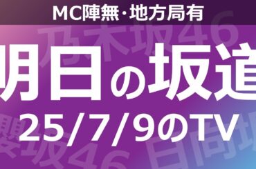 【明日の坂道】【全国】乃木坂櫻坂日向坂出演情報 2025/07/09 【番組出演】