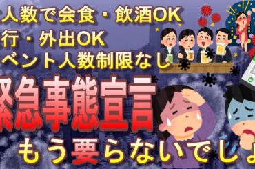 日本の緊急事態宣言、緊急性を失う…ワクチン接種証明で宣言中も外食・飲酒・移動・旅行・イベントの制限解除へ！【第6波】【ワクチン・検査パッケージ】