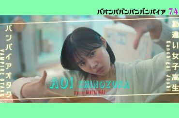 映画『ババンババンバンバンパイア』【篠塚葵キャラクタームービー】7月4日(金)公開