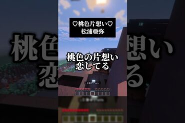 アスレしながら♡桃色片想い♡／松浦亜弥 男声キーアカペラで #歌ってみた #マイクラ