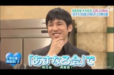 『 SMAP×SMAP 』💮💮💮 西島秀俊22年ぶりの再会!&デビュー秘話!【神木隆之介:吉田羊:浅野和之