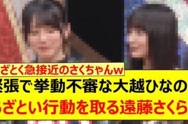 緊張で挙動不審な大越ひなのにあざとい行動を取る遠藤さくら!!【乃木坂46・乃木坂スター誕生！SIX・乃木坂配信中・乃木坂工事中】