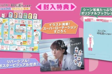 豪華封入特典付!　「まどか26歳、研修医やってます！」Blu-ray&DVD 特典映像を含むスペシャルPV公開！