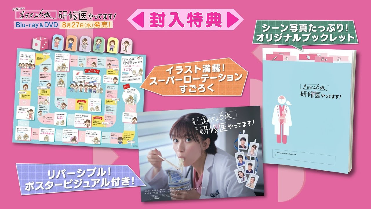 豪華封入特典付! 「まどか26歳、研修医やってます!」Blu-ray&DVD 特典映像を含むスペシャルPV公開! 豪華封入特典付! 「まどか26歳、研修医やってます!」Blu-ray&DVD 特典映像を含むスペシャルPV公開!