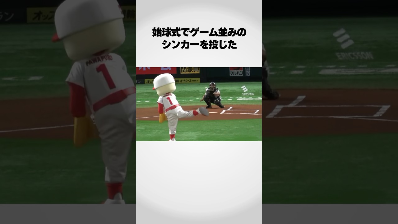 パワプロくんの始球式が凄すぎるww