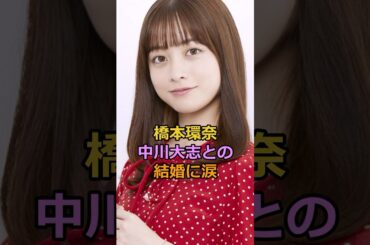 橋本環奈中川大志との結婚に涙#橋本環奈 #中川大志