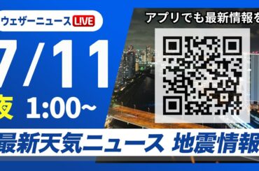 【ライブ】最新天気ニュース・地震情報 2025年7月11日(金)1:00〜／〈ウェザーニュースLiVE〉