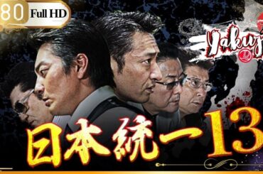 「ヤクザ映画」日本統一13👺🎴「日本のアクション映画」FHD