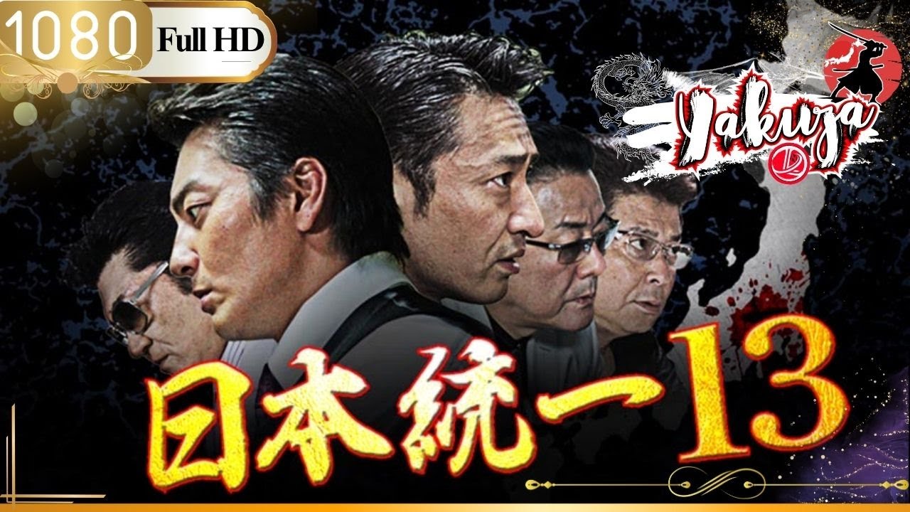 「ヤクザ映画」日本統一13👺🎴「日本のアクション映画」FHD 「ヤクザ映画」日本統一13👺🎴「日本のアクション映画」FHD