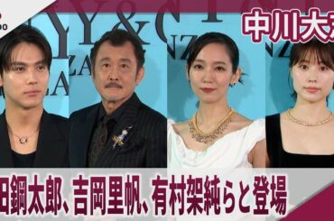 中川大志　吉田鋼太郎、吉岡里帆、有村架純らと登場　「ティファニー 銀座」オープニングイベント